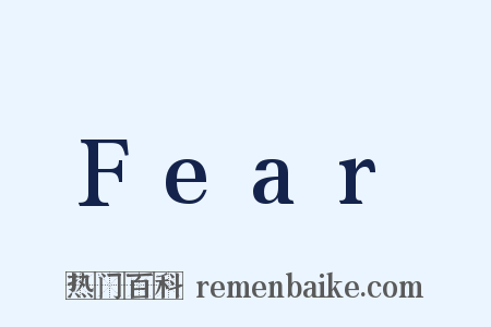 Fear是什么意思的图片